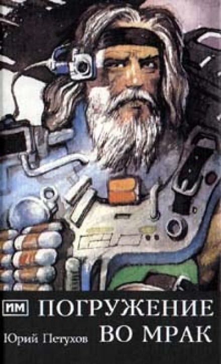 Погружение во мрак - Юрий Петухов - Лучшие аудиокниги слушать онлайн бесплатно Новые аудиокниги mp3 (мп3) на сайте mp3-knigi-audio.com