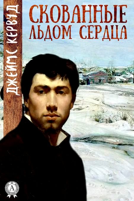 Скованные льдом сердца - Джеймс Кервуд - Лучшие аудиокниги слушать онлайн бесплатно Новые аудиокниги mp3 (мп3) на сайте mp3-knigi-audio.com