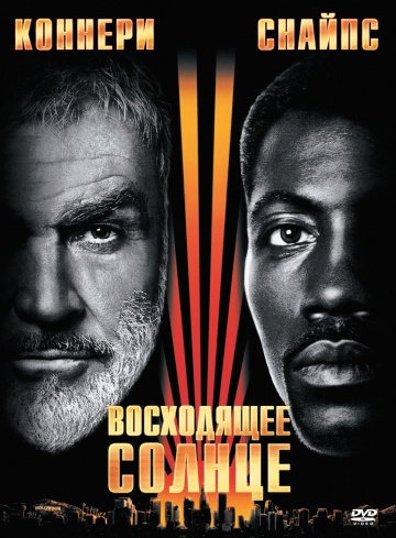 Восходящее солнце - Крайтон Маикл - Лучшие аудиокниги слушать онлайн бесплатно Новые аудиокниги mp3 (мп3) на сайте mp3-knigi-audio.com