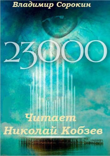 23 000 - Владимир Сорокин - Лучшие аудиокниги слушать онлайн бесплатно Новые аудиокниги mp3 (мп3) на сайте mp3-knigi-audio.com