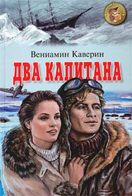 Два капитана - Вениамин Каверин - Лучшие аудиокниги слушать онлайн бесплатно Новые аудиокниги mp3 (мп3) на сайте mp3-knigi-audio.com
