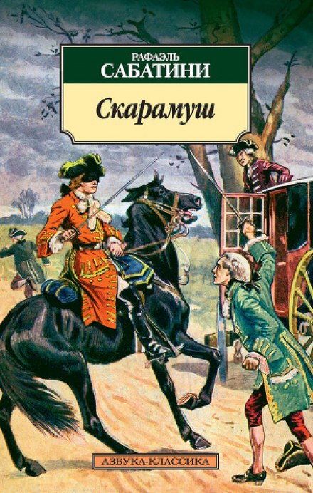 Скарамуш - Рафаэль Сабатини - Лучшие аудиокниги слушать онлайн бесплатно Новые аудиокниги mp3 (мп3) на сайте mp3-knigi-audio.com