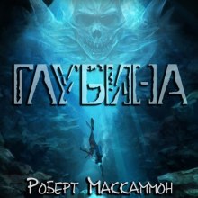 Глубина - Роберт Маккаммон - Лучшие аудиокниги слушать онлайн бесплатно Новые аудиокниги mp3 (мп3) на сайте mp3-knigi-audio.com