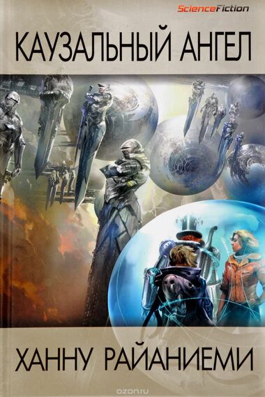 Каузальный ангел - Ханну Райаниеми - Лучшие аудиокниги слушать онлайн бесплатно Новые аудиокниги mp3 (мп3) на сайте mp3-knigi-audio.com