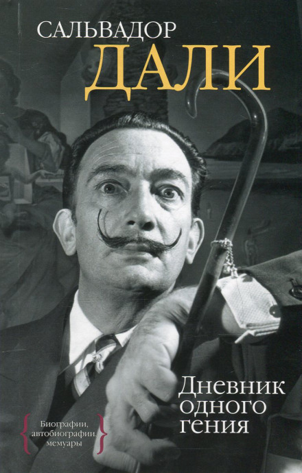 Дневник одного гения - Сальвадор Дали - Лучшие аудиокниги слушать онлайн бесплатно Новые аудиокниги mp3 (мп3) на сайте mp3-knigi-audio.com
