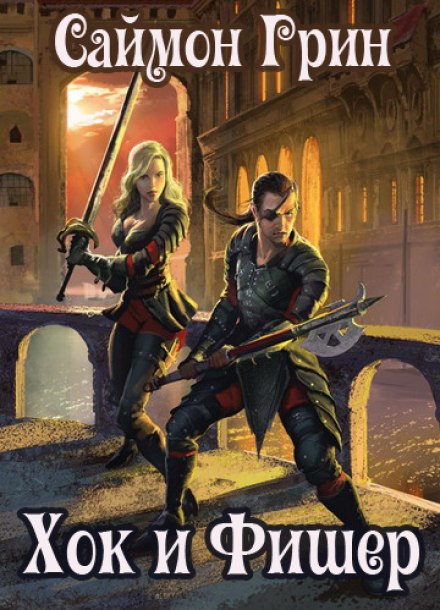 Хок и Фишер - Саймон Грин - Лучшие аудиокниги слушать онлайн бесплатно Новые аудиокниги mp3 (мп3) на сайте mp3-knigi-audio.com