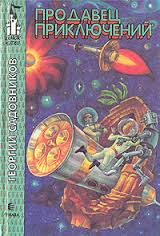 Продавец приключений - Георгий Садовников - Лучшие аудиокниги слушать онлайн бесплатно Новые аудиокниги mp3 (мп3) на сайте mp3-knigi-audio.com