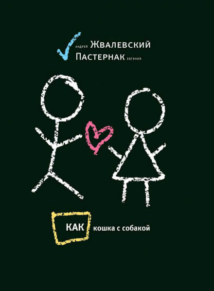 Как кошка с собакой - Андрей Жвалевский, Евгения Пастернак - Лучшие аудиокниги слушать онлайн бесплатно Новые аудиокниги mp3 (мп3) на сайте mp3-knigi-audio.com