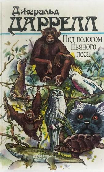 Под пологом пьяного леса - Джеральд Даррелл - Лучшие аудиокниги слушать онлайн бесплатно Новые аудиокниги mp3 (мп3) на сайте mp3-knigi-audio.com