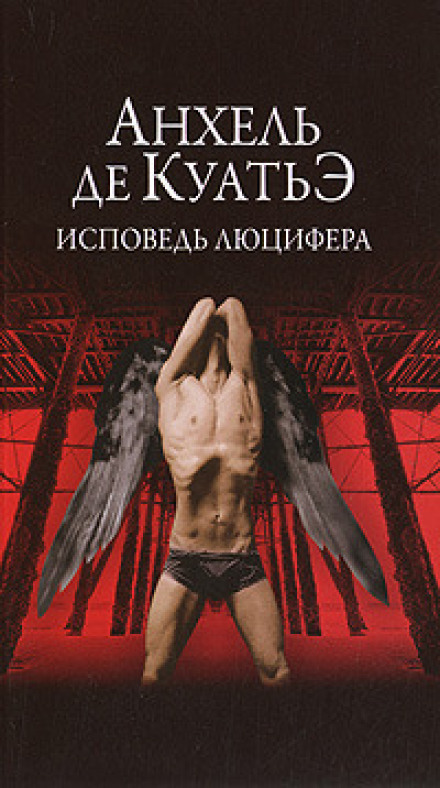 Исповедь Люцифера - Анхель де Куатьэ - Лучшие аудиокниги слушать онлайн бесплатно Новые аудиокниги mp3 (мп3) на сайте mp3-knigi-audio.com