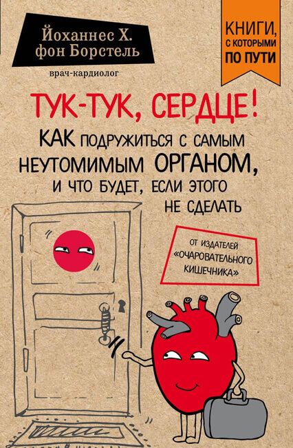 Тук-тук, сердце! - Йоханнес фон Борстель - Лучшие аудиокниги слушать онлайн бесплатно Новые аудиокниги mp3 (мп3) на сайте mp3-knigi-audio.com
