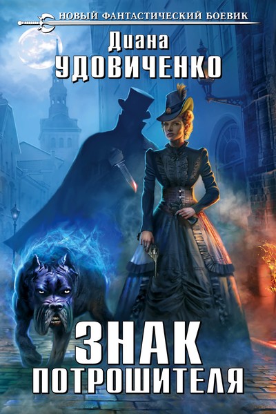 Знак Потрошителя - Диана Удовиченко - Лучшие аудиокниги слушать онлайн бесплатно Новые аудиокниги mp3 (мп3) на сайте mp3-knigi-audio.com