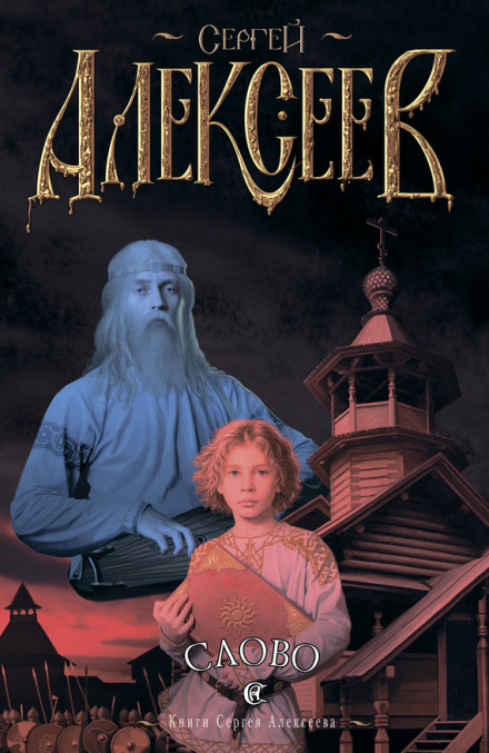 Слово - Сергей Алексеев - Лучшие аудиокниги слушать онлайн бесплатно Новые аудиокниги mp3 (мп3) на сайте mp3-knigi-audio.com