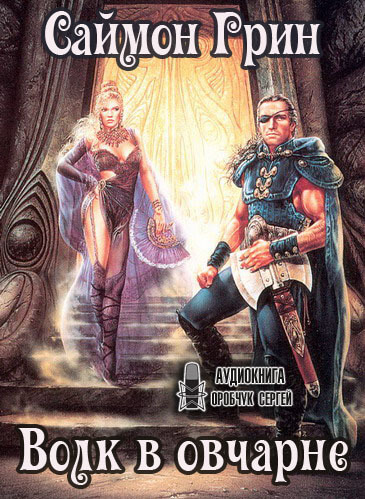 Волк в овчарне - Саймон Грин - Лучшие аудиокниги слушать онлайн бесплатно Новые аудиокниги mp3 (мп3) на сайте mp3-knigi-audio.com