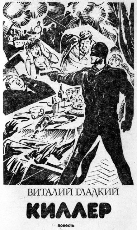 Киллер - Виталий Гладкий - Лучшие аудиокниги слушать онлайн бесплатно Новые аудиокниги mp3 (мп3) на сайте mp3-knigi-audio.com