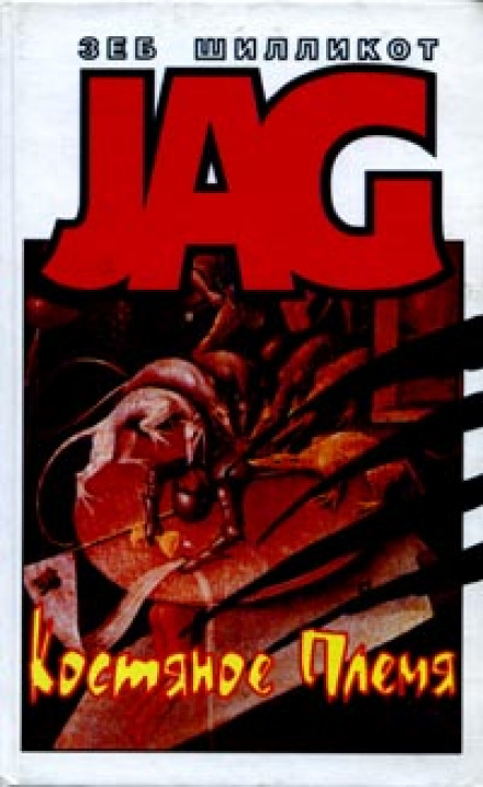 Костяное племя - Зеб Шилликот - Лучшие аудиокниги слушать онлайн бесплатно Новые аудиокниги mp3 (мп3) на сайте mp3-knigi-audio.com