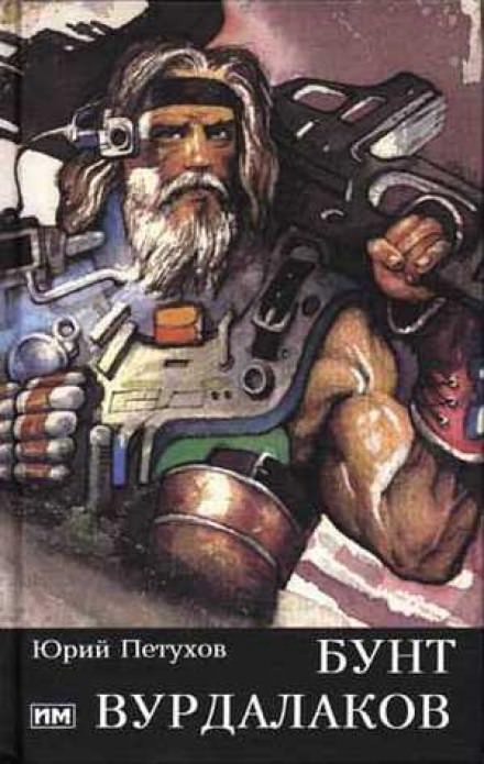 Бунт вурдалаков - Юрий Петухов - Лучшие аудиокниги слушать онлайн бесплатно Новые аудиокниги mp3 (мп3) на сайте mp3-knigi-audio.com