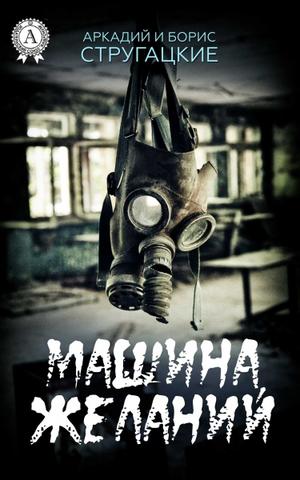 Машина желаний - Стругацкие Аркадий и Борис - Лучшие аудиокниги слушать онлайн бесплатно Новые аудиокниги mp3 (мп3) на сайте mp3-knigi-audio.com