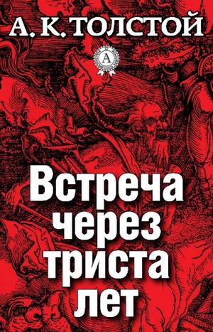 Встреча через триста лет. Упырь. Семья вурдалака - Алексей Толстой - Лучшие аудиокниги слушать онлайн бесплатно Новые аудиокниги mp3 (мп3) на сайте mp3-knigi-audio.com