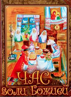 Час воли Божией - Николай Лесков - Лучшие аудиокниги слушать онлайн бесплатно Новые аудиокниги mp3 (мп3) на сайте mp3-knigi-audio.com