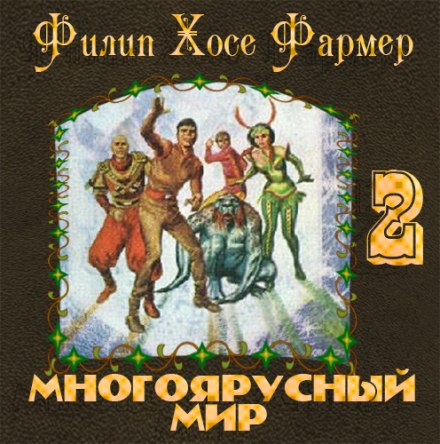 Врата мироздания - Филип Фармер - Лучшие аудиокниги слушать онлайн бесплатно Новые аудиокниги mp3 (мп3) на сайте mp3-knigi-audio.com