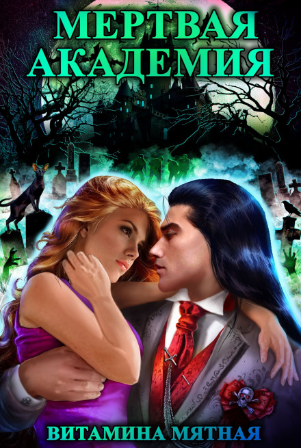 Мертвая Академия - Витамина Мятная - Лучшие аудиокниги слушать онлайн бесплатно Новые аудиокниги mp3 (мп3) на сайте mp3-knigi-audio.com