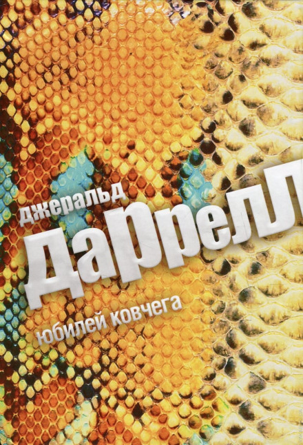 Юбилей ковчега - Джеральд Даррелл - Лучшие аудиокниги слушать онлайн бесплатно Новые аудиокниги mp3 (мп3) на сайте mp3-knigi-audio.com