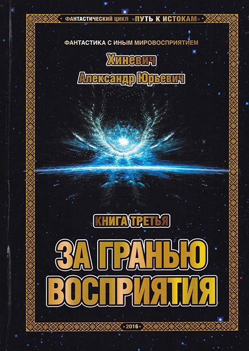 За гранью восприятия - Хиневич Александр - Лучшие аудиокниги слушать онлайн бесплатно Новые аудиокниги mp3 (мп3) на сайте mp3-knigi-audio.com