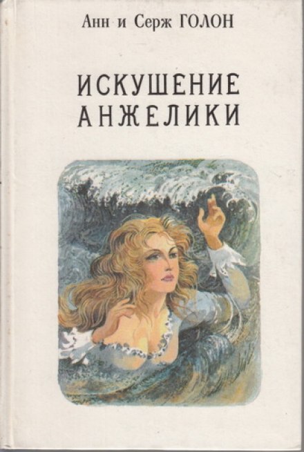 Искушение Анжелики - Анн и Серж Голон - Лучшие аудиокниги слушать онлайн бесплатно Новые аудиокниги mp3 (мп3) на сайте mp3-knigi-audio.com