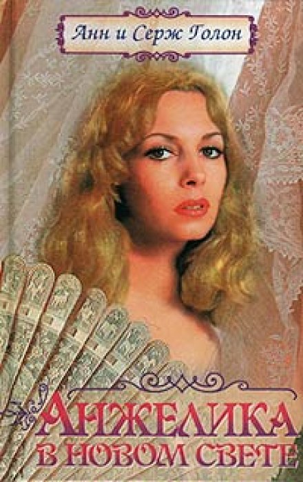 Анжелика в Новом Свете - Анн и Серж Голон - Лучшие аудиокниги слушать онлайн бесплатно Новые аудиокниги mp3 (мп3) на сайте mp3-knigi-audio.com