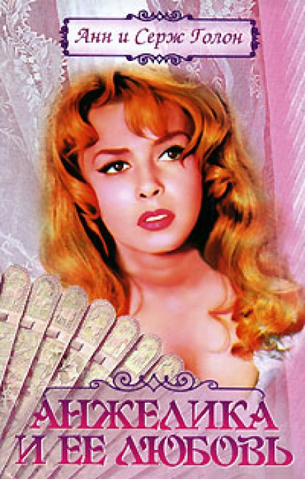 Анжелика и ее любовь - Анн и Серж Голон - Лучшие аудиокниги слушать онлайн бесплатно Новые аудиокниги mp3 (мп3) на сайте mp3-knigi-audio.com