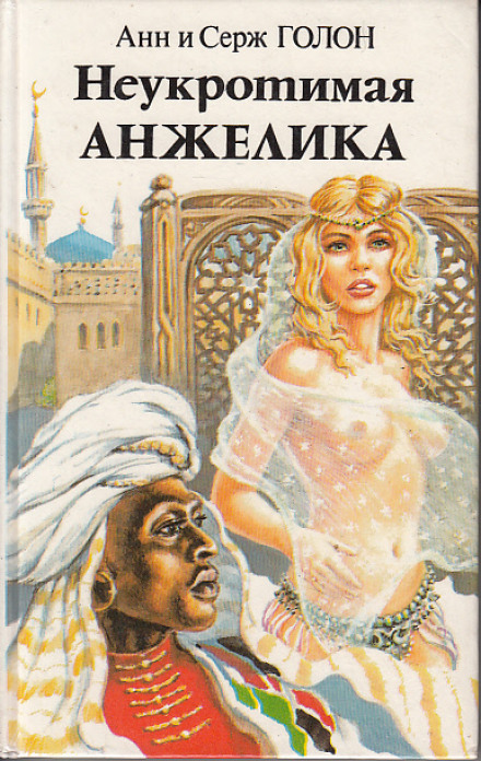 Неукротимая Анжелика - Анн и Серж Голон - Лучшие аудиокниги слушать онлайн бесплатно Новые аудиокниги mp3 (мп3) на сайте mp3-knigi-audio.com