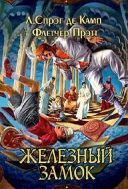 Железный замок - Лайон Спрэг Де Камп, Флетчер Прэтт - Лучшие аудиокниги слушать онлайн бесплатно Новые аудиокниги mp3 (мп3) на сайте mp3-knigi-audio.com