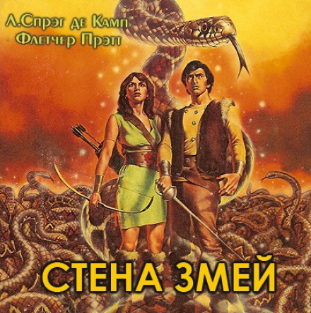 Стена змей - Лайон Спрэг Де Камп, Флетчер Прэтт - Лучшие аудиокниги слушать онлайн бесплатно Новые аудиокниги mp3 (мп3) на сайте mp3-knigi-audio.com