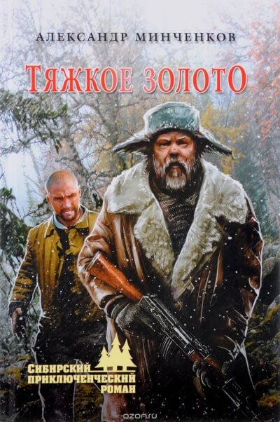 Тяжкое золото - Александр Минченков - Лучшие аудиокниги слушать онлайн бесплатно Новые аудиокниги mp3 (мп3) на сайте mp3-knigi-audio.com
