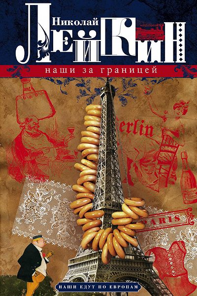 Наши за границей - Николай Лейкин - Лучшие аудиокниги слушать онлайн бесплатно Новые аудиокниги mp3 (мп3) на сайте mp3-knigi-audio.com