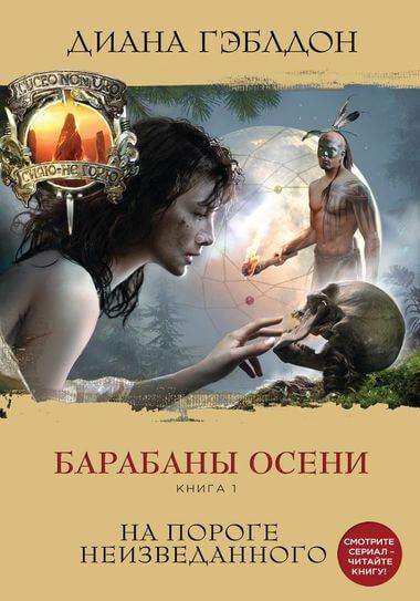 Барабаны осени. Книга 1. На пороге неизведанного - Диана Гэблдон - Лучшие аудиокниги слушать онлайн бесплатно Новые аудиокниги mp3 (мп3) на сайте mp3-knigi-audio.com