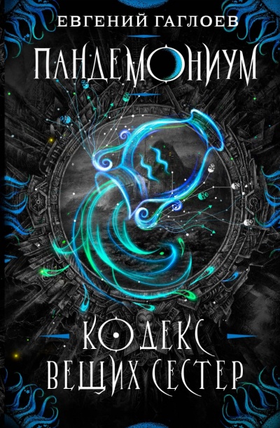 Кодекс Вещих Сестер - Евгений Гаглоев - Лучшие аудиокниги слушать онлайн бесплатно Новые аудиокниги mp3 (мп3) на сайте mp3-knigi-audio.com