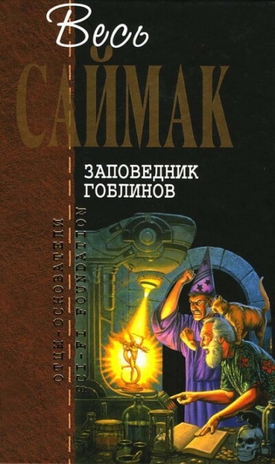 Заповедник Гоблинов - Клиффорд Саймак - Лучшие аудиокниги слушать онлайн бесплатно Новые аудиокниги mp3 (мп3) на сайте mp3-knigi-audio.com