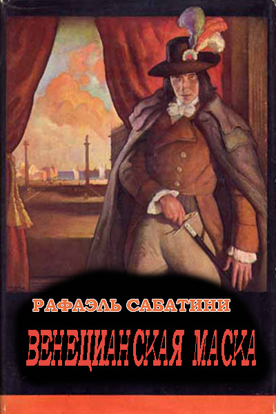 Венецианская маска - Рафаэль Сабатини - Лучшие аудиокниги слушать онлайн бесплатно Новые аудиокниги mp3 (мп3) на сайте mp3-knigi-audio.com