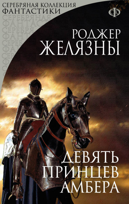 Девять принцев Амбера - Роджер Желязны - Лучшие аудиокниги слушать онлайн бесплатно Новые аудиокниги mp3 (мп3) на сайте mp3-knigi-audio.com