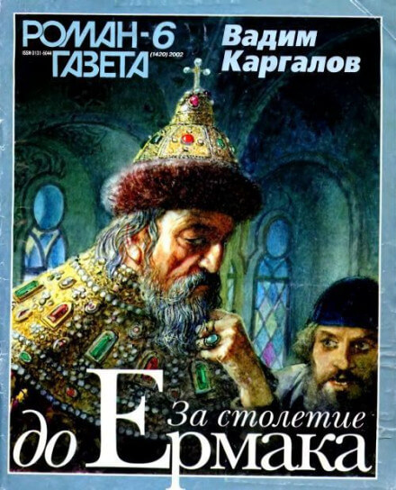 За столетие до Ермака - Вадим Каргалов - Лучшие аудиокниги слушать онлайн бесплатно Новые аудиокниги mp3 (мп3) на сайте mp3-knigi-audio.com