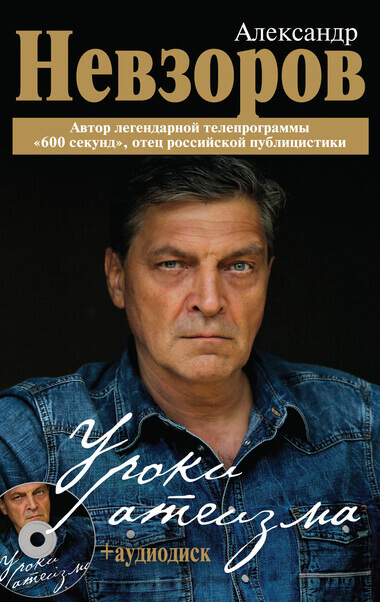 Уроки Атеизма (все 43 урока) - Александр Невзоров - Лучшие аудиокниги слушать онлайн бесплатно Новые аудиокниги mp3 (мп3) на сайте mp3-knigi-audio.com