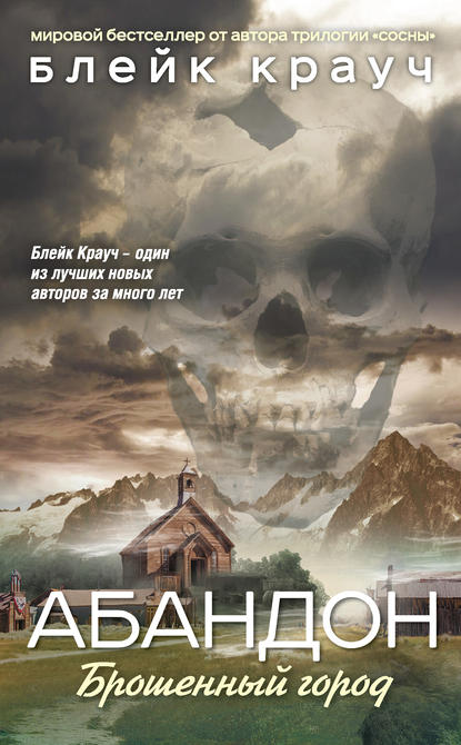 Абандон. Брошенный город - Блейк Крауч - Лучшие аудиокниги слушать онлайн бесплатно Новые аудиокниги mp3 (мп3) на сайте mp3-knigi-audio.com