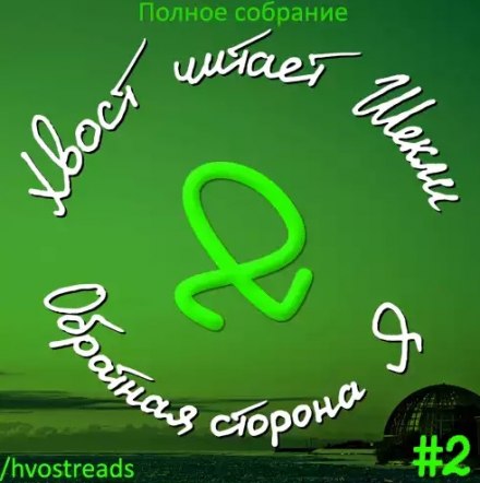 Обратная сторона Я - Роберт Шекли - Лучшие аудиокниги слушать онлайн бесплатно Новые аудиокниги mp3 (мп3) на сайте mp3-knigi-audio.com