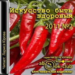 Искусство быть здоровым 2011-02 - Лучшие аудиокниги слушать онлайн бесплатно Новые аудиокниги mp3 (мп3) на сайте mp3-knigi-audio.com