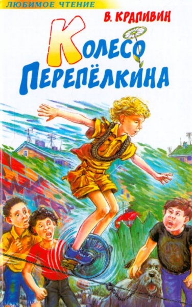 Колесо Перепёлкина - Владислав Крапивин - Лучшие аудиокниги слушать онлайн бесплатно Новые аудиокниги mp3 (мп3) на сайте mp3-knigi-audio.com