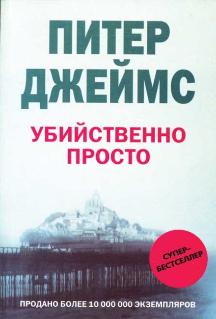 Убийственно просто - Питер Джеймс - Лучшие аудиокниги слушать онлайн бесплатно Новые аудиокниги mp3 (мп3) на сайте mp3-knigi-audio.com