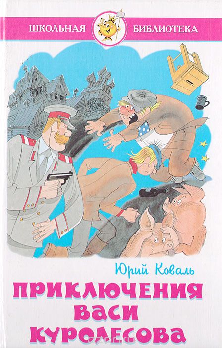 Приключения Васи Куролесова - Юрий Коваль - Лучшие аудиокниги слушать онлайн бесплатно Новые аудиокниги mp3 (мп3) на сайте mp3-knigi-audio.com