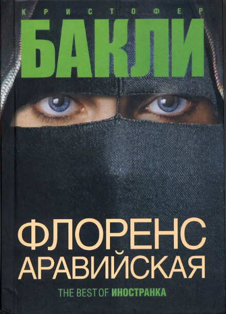 Флоренс Аравийская - Кристофер Бакли - Лучшие аудиокниги слушать онлайн бесплатно Новые аудиокниги mp3 (мп3) на сайте mp3-knigi-audio.com